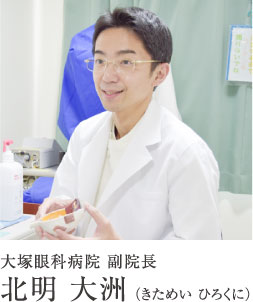 大塚眼科医院 副院長 北明大州(きためい ひろくに)