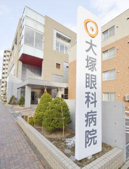 大塚眼科医院