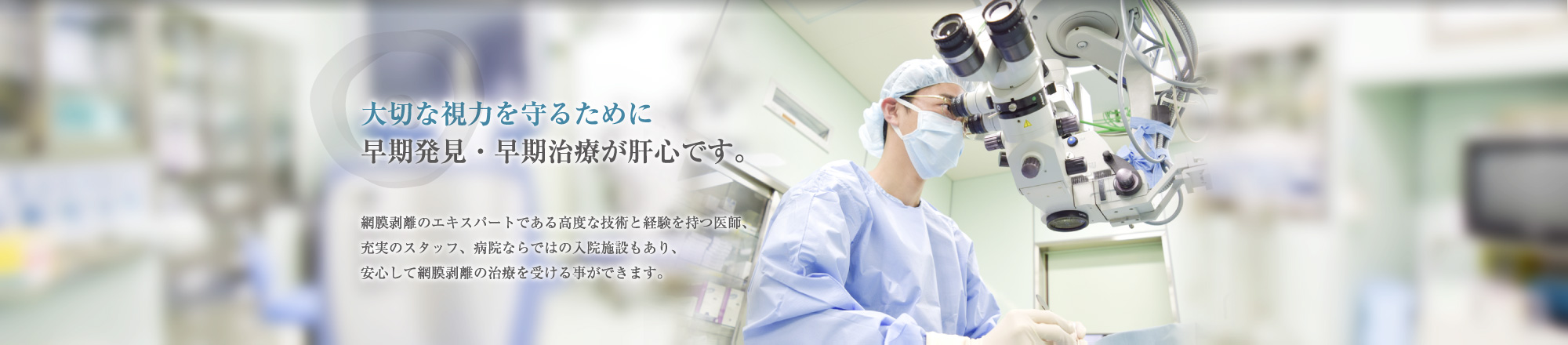 大切な視力を守るために早期発見・早期治療が肝心です。